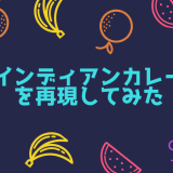 大阪インデアンカレーの再現レシピ！甘辛カレーの作り方
