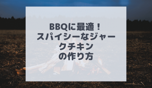 BBQに最適！ジャマイカのジャークチキンの作り方