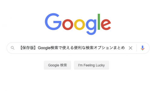 【保存版】Google検索で使える便利な検索オプションまとめ