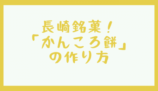 干し芋で作る「かんころ餅」の作り方