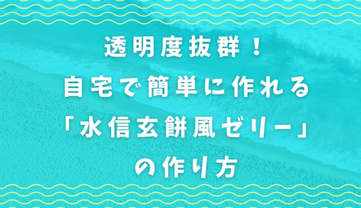 透明度抜群！自宅で簡単に作れる「水信玄餅風ゼリー」の作り方