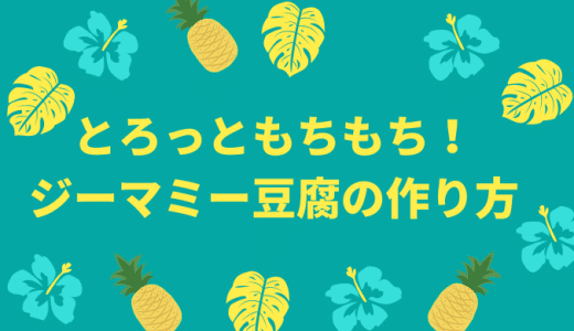 【沖縄料理】とろっともちもち！ジーマミー豆腐の作り方(レシピ)