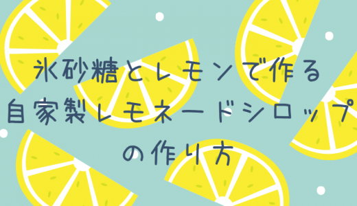 氷砂糖とレモンで作る自家製レモネードシロップの作り方