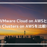 VMware Cloud on AWSとNutanix Clusters on AWSを比較してみた