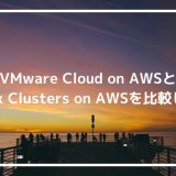 VMware Cloud on AWSとNutanix Clusters on AWSを比較してみた