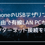 iPhoneのUSBテザリング 経由で有線LAN PCからインターネット接続をする