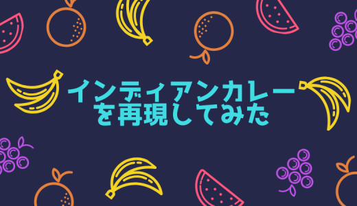 【第二弾】大阪インデアンカレーの再現レシピ！甘辛カレーの作り方