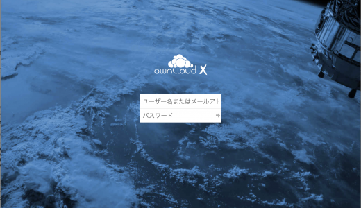 AWS EC2にownCloudを導入してプライベートなオンラインストレージを構築する