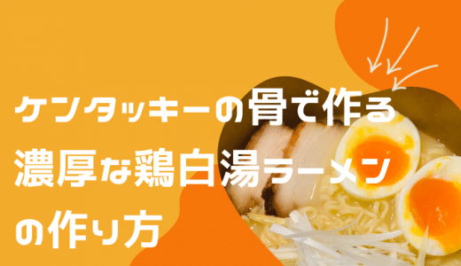 ケンタッキーの骨で作る 濃厚な鶏白湯ラーメンの作り方