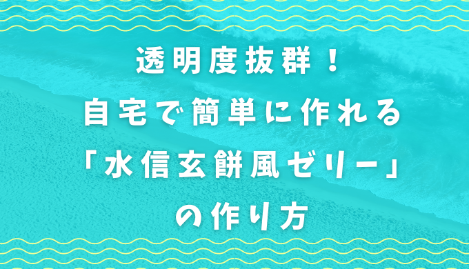 透明度抜群 自宅で簡単に作れる 水信玄餅風ゼリー の作り方 いくらは神の食べ物