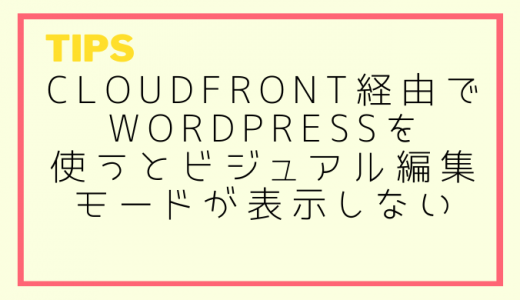 CloudFront経由でWordPressを使うとビジュアル編集モードが表示しない