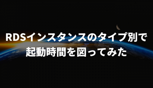 RDSインスタンスのタイプ別で起動時間を図ってみた