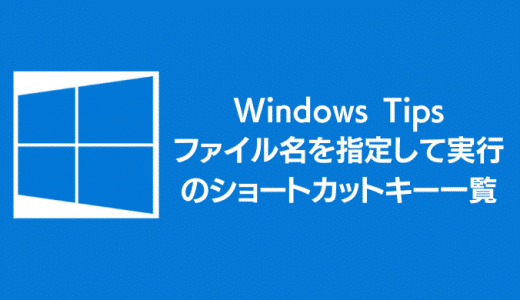 Windowsの「ファイル名を指定して実行」で使える便利なショートカット