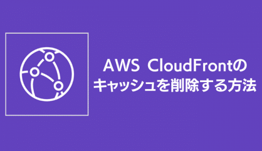 AWS CloudFrontのキャッシュを削除する方法