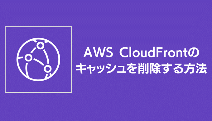 Aws Cloudfrontのキャッシュを削除する方法 いくらは神の食べ物