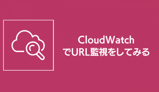 CloudWatchでURL監視をしてみる