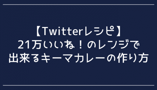 【Twitterレシピ】21万いいね！のレンジで出来るキーマカレーの作り方