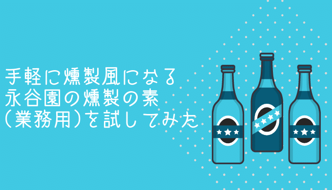 手軽に燻製風になる永谷園の燻製の素(業務用)を試してみた | いくらは神の食べ物