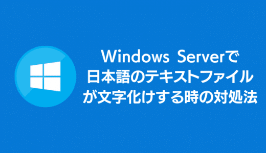 Windows Serverで日本語のテキストファイルが文字化けする