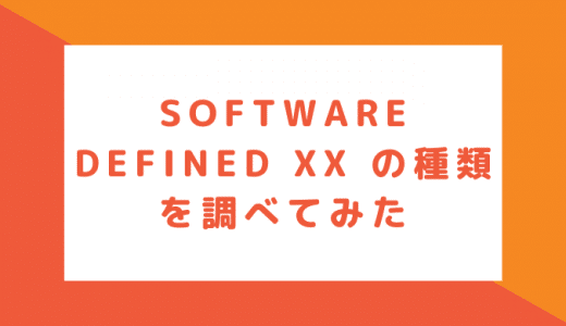 Software defined XX の種類を調べてみた