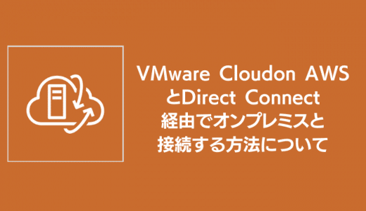VMware Cloud on AWSとDirect Connectを接続する方法について