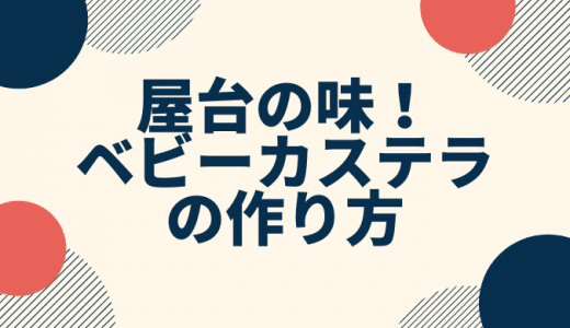 屋台の味！ベビーカステラの作り方