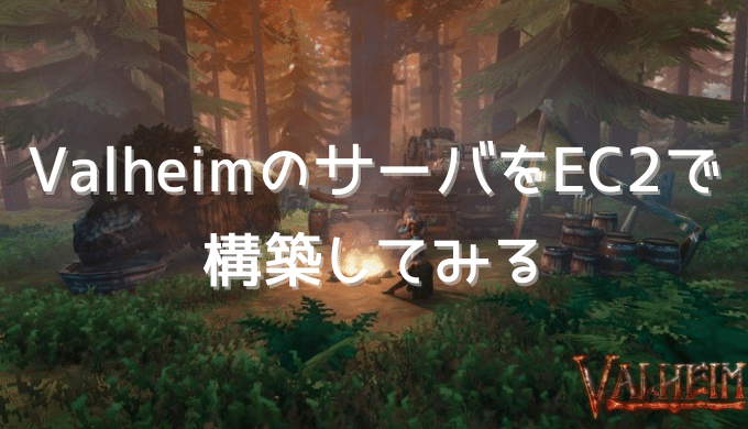 Valheimのサーバをec2で構築する方法 いくらは神の食べ物