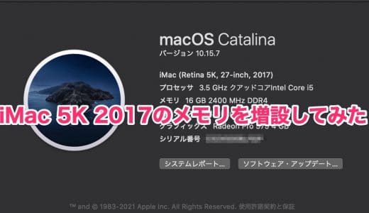 iMac 5K 2017のメモリを増設してみた