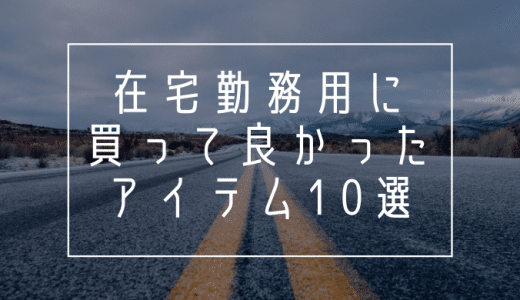 在宅勤務用に買って良かったアイテム10選