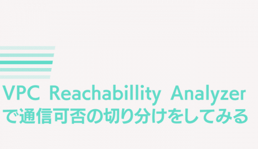 VPC Reachabillity Analyzerで通信可否の切り分けをしてみる