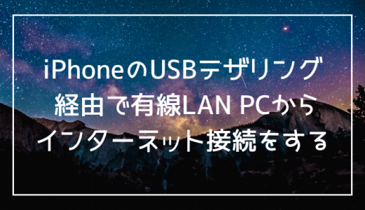 iPhoneのUSBテザリング 経由で有線LAN PCからインターネット接続をする